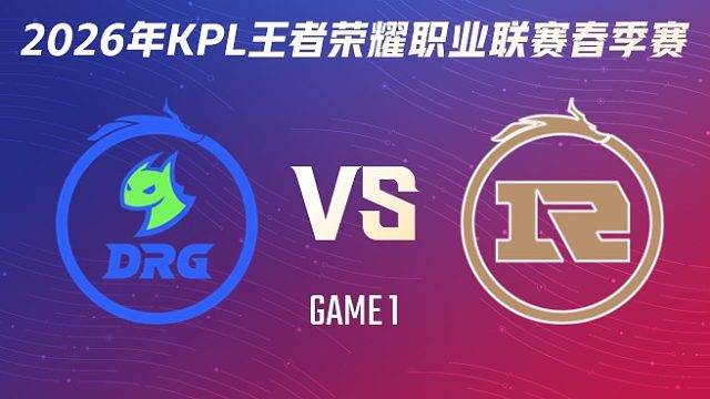 佛山DRG vs 上海RNG.M-1 2026KPL春季赛