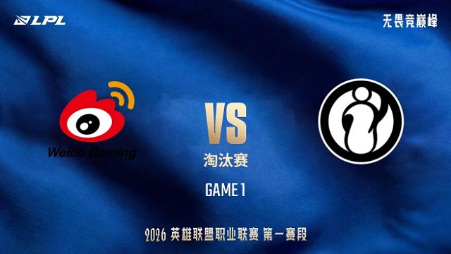 【回放】WBG vs iG_1-LPL第一赛段-淘汰赛