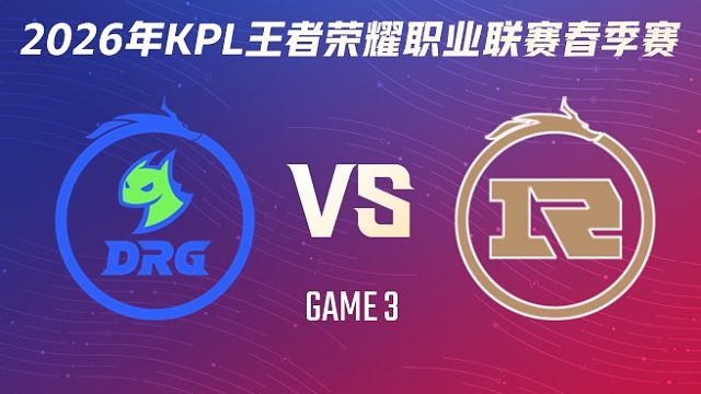 佛山DRG vs 上海RNG.M-3 2026KPL春季赛