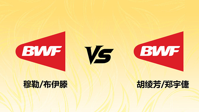 【回放】女双 穆勒/布伊滕vs胡绫芳/郑宇倢 1/16赛 2026德国羽毛球公开赛 清流