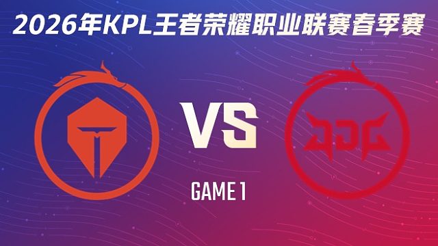 长沙TES.A vs 北京JDG-1 2026KPL春季赛