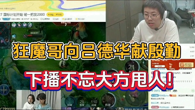 狂魔哥向吕德华献殷勤，下播不忘大方甩人！