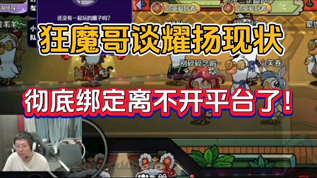 狂魔哥谈耀扬现状，彻底绑定离不开平台了！