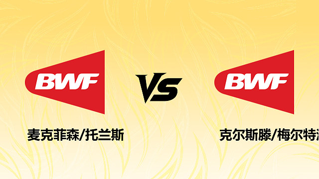 【回放】女双 麦克菲森/托兰斯vs克尔斯滕/梅尔特洛斯 1/16赛 2026德国羽毛球公开赛 清流