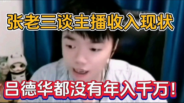 张老三谈主播收入，吕德华都没有年入千万！