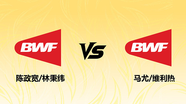 【回放】男双 陈政宽/林秉纬vs马尤/维利热 1/16赛 2026德国羽毛球公开赛 清流