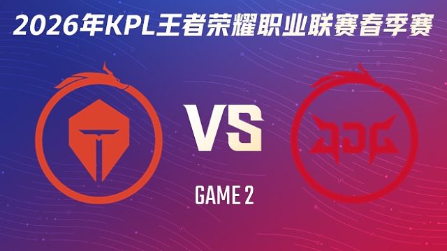 长沙TES.A vs 北京JDG-2 2026KPL春季赛