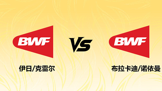 【回放】男双 伊日/克雷尔vs布拉卡迪/诺依曼 1/16赛 2026德国羽毛球公开赛 清流