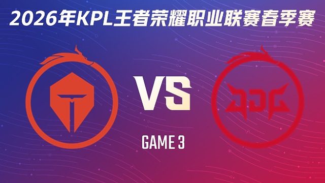 长沙TES.A vs 北京JDG-3 2026KPL春季赛