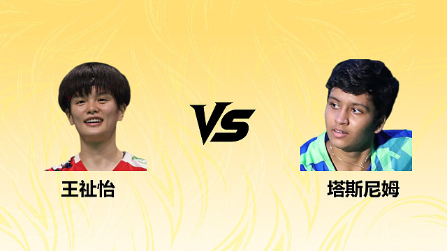 【回放】女单 王祉怡vs塔斯尼姆 1/16赛 2026德国羽毛球公开赛 清流