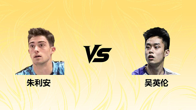 【回放】男单 朱利安vs吴英伦 1/16赛 2026德国羽毛球公开赛 清流