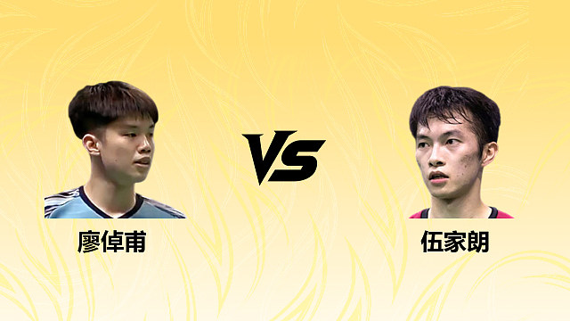 【回放】男单 廖倬甫vs伍家朗 1/16赛 2026德国羽毛球公开赛 水叔解说