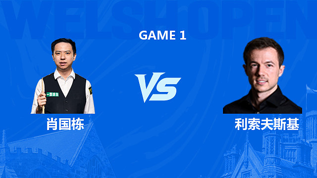 【回放】肖国栋VS杰克·利索夫斯基 2026斯诺克威尔士公开赛 猫儿