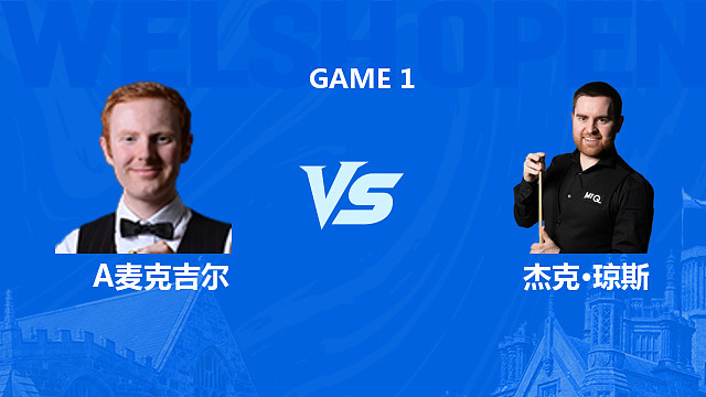 【回放】安东尼·麦克吉尔VS杰克·琼斯 2026斯诺克威尔士公开赛 清流