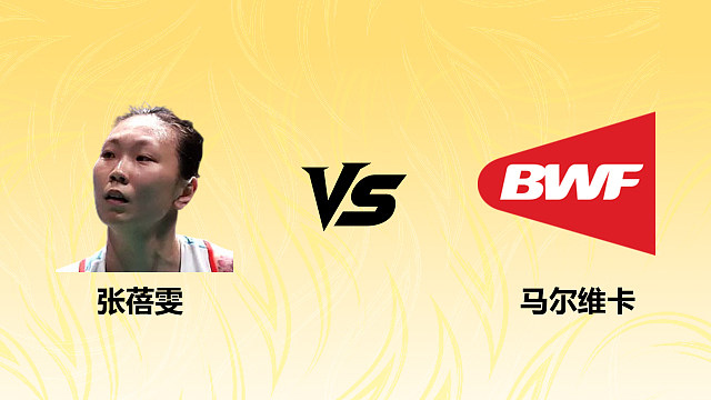 【回放】女单 张蓓雯vs马尔维卡 1/16赛 2026德国羽毛球公开赛 清流