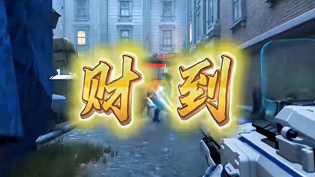 逆战未来财神到