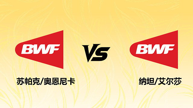 【回放】混双 苏帕克/奥恩尼卡vs纳坦/艾尔莎 1/16赛 2026德国羽毛球公开赛 水叔解说