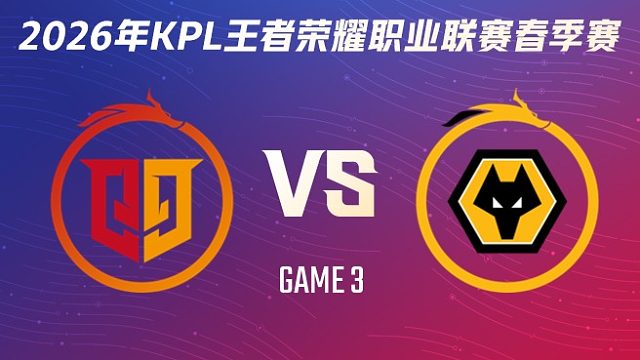 桐乡情久 vs 重庆狼队-3 2026KPL春季赛