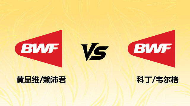 【回放】混双 黄显维/赖沛君vs科丁/韦尔格 1/16赛 2026德国羽毛球公开赛 清流