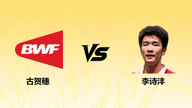 【回放】男单 古贺穗vs李诗沣 1/16赛 2026德国羽毛球公开赛 清流