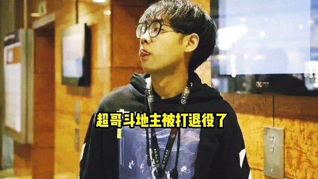 超哥：一把都赢不了确实没意思，打不过雕哥，你知不知道那个老雕有多狠，老雕每天都在杀，狂杀！