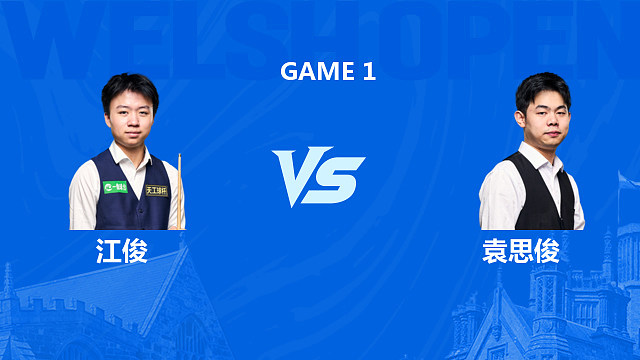 【回放】江俊VS袁思俊 2026斯诺克威尔士公开赛 围球夜话