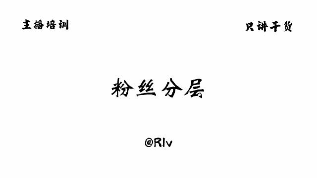 不同阶段的粉丝 用不同的方式对待