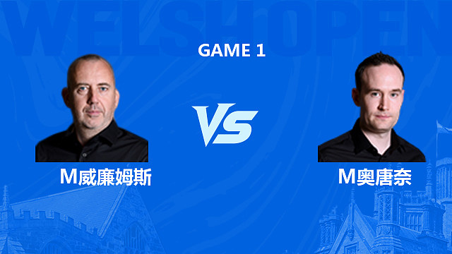【回放】 马克·威廉姆斯VS马丁·奥唐奈 2026斯诺克威尔士公开赛 清流