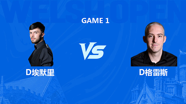 【回放】迪伦·埃默里VS大卫·格雷斯 2026斯诺克威尔士公开赛 清流