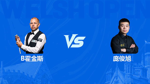 【回放】巴里·霍金斯VS庞俊旭 2026斯诺克威尔士公开赛 清流