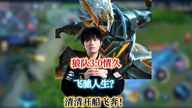 狼队3:0零封情久，狼队布局全是心眼，清清孙策众享丝滑