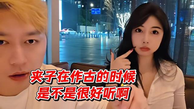 夹子在作古的时候是不是很好听啊