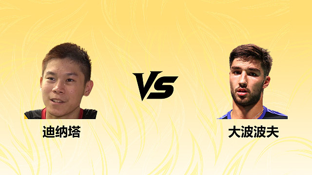 【回放】男单 迪纳塔vs大波波夫 1/16赛 2026德国羽毛球公开赛 清流