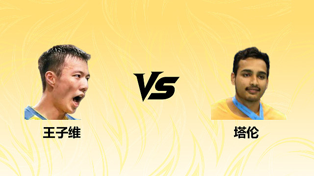 【回放】男单 王子维vs塔伦 1/16赛 2026德国羽毛球公开赛 清流