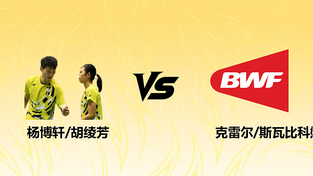 【回放】混双 杨博轩/胡绫芳vs克雷尔/斯瓦比科娃 1/16赛 2026德国羽毛球公开赛 清流
