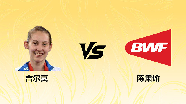 【回放】女单 吉尔莫vs陈肃谕 1/16赛 2026德国羽毛球公开赛 清流