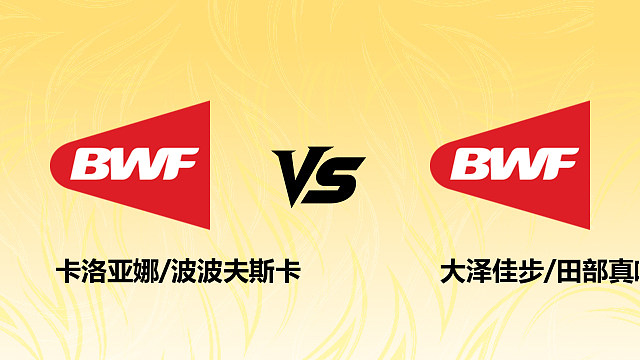 【回放】女双 卡洛亚娜/波波夫斯卡vs大泽佳步/田部真唯 1/16赛 2026德国羽毛球公开赛 清流
