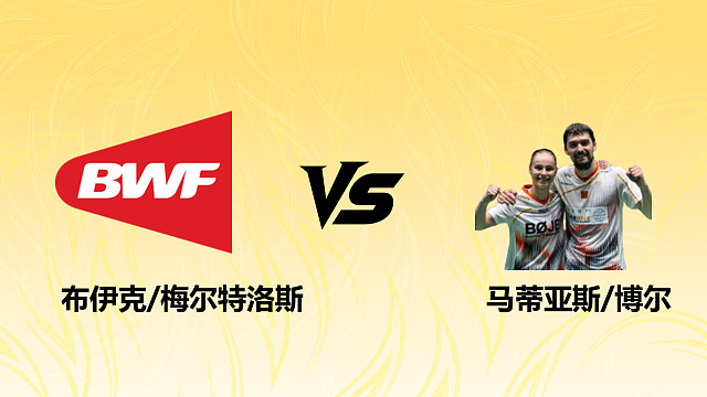 【回放】混双 布伊克/梅尔特洛斯vs马蒂亚斯/博尔 1/16赛 2026德国羽毛球公开赛 清流