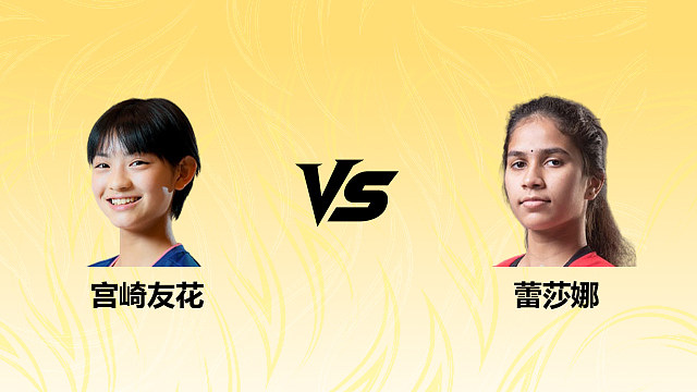 【回放】女单 宫崎友花vs蕾莎娜 1/16赛 2026德国羽毛球公开赛 清流