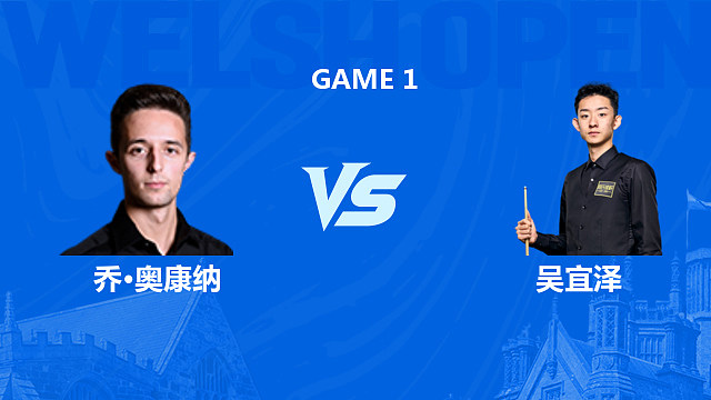 【回放】乔·奥康纳VS吴宜泽 2026斯诺克威尔士公开赛 猫儿