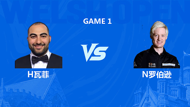 【回放】侯赛因·瓦菲VS尼尔·罗伯逊 2026斯诺克威尔士公开赛 清流