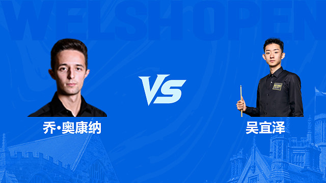 【回放】乔·奥康纳VS吴宜泽 2026斯诺克威尔士公开赛 清流