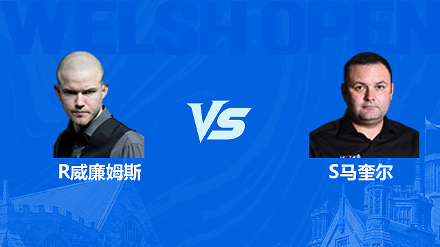 【回放】罗比·威廉姆斯VS斯蒂芬·马奎尔 2026斯诺克威尔士公开赛 清流