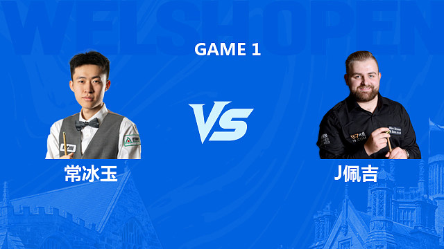 【回放】常冰玉VS杰克逊·佩吉 2026斯诺克威尔士公开赛 围球夜话