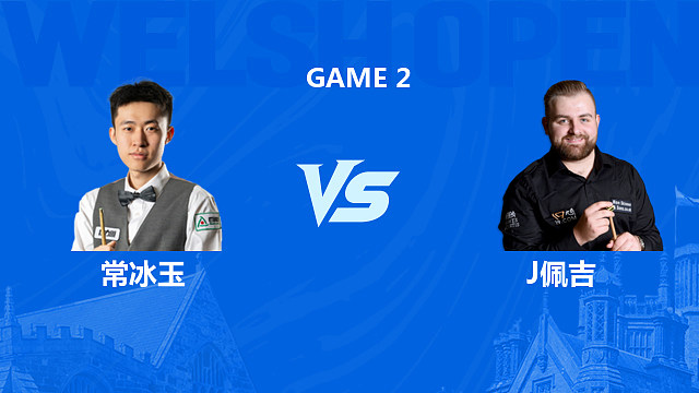 【回放】常冰玉VS杰克逊·佩吉 2026斯诺克威尔士公开赛 清流