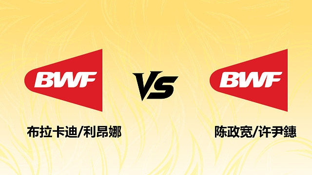 【回放】混双 布拉卡迪/利昂娜vs陈政宽/许尹鏸 1/16赛 2026德国羽毛球公开赛 清流
