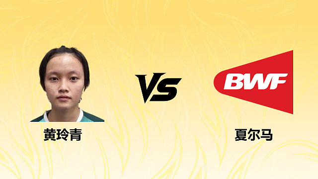 【回放】女单 黄玲青vs夏尔马 1/16赛 2026德国羽毛球公开赛 清流