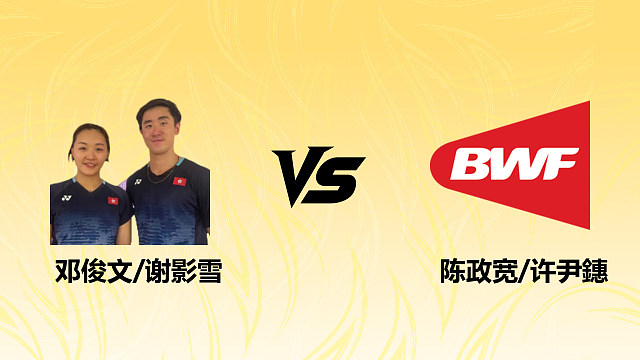 【回放】混双 邓俊文/谢影雪vs贾士贤/盖骆 1/16赛 2026德国羽毛球公开赛 清流