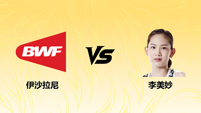 【回放】女单 伊沙拉尼vs李美妙 1/16赛 2026德国羽毛球公开赛 清流