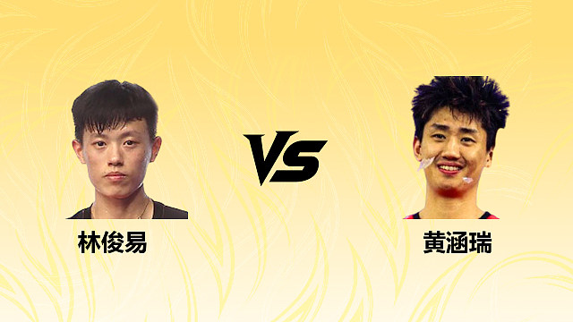 【回放】男单 林俊易vs黄涵瑞 1/16赛 2026德国羽毛球公开赛 清流